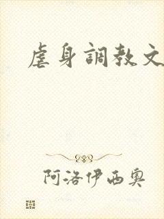 虐身调教文