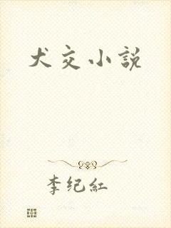 犬交小说