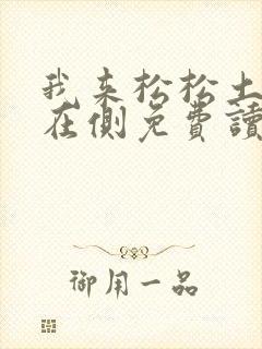我来松松土珠玉在侧免费读