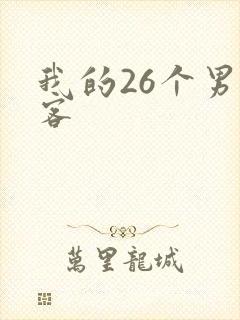 我的26个男房客