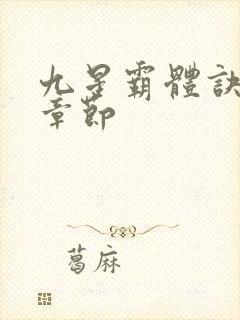 九星霸体诀最新章节