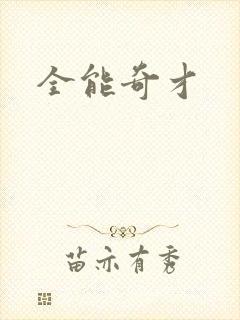 全能奇才