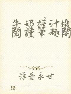 牛奶榨汁机免费阅读笔趣阁