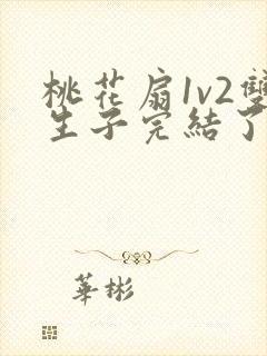 桃花扇1v2双生子完结了吗封面