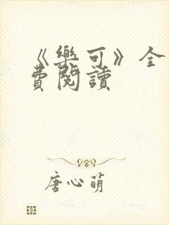 《乐可》全文免费阅读