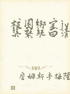 校园绑定jy收集系统白清素