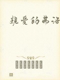 亲爱的弗洛伊德