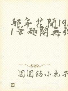 那年花开1981笔趣阁无弹窗