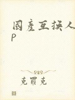 国产互换人妻4p