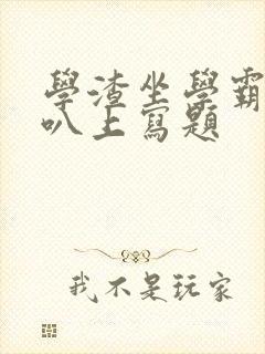 学渣坐学霸的鸡叭上写题