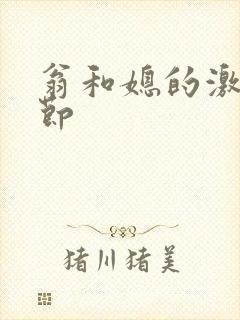 翁和媳的激战章节