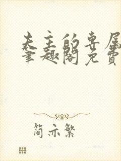 夫主的专属妻奴笔趣阁免费阅读