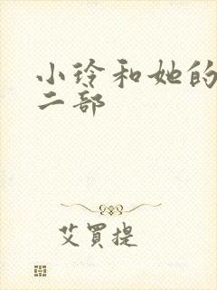 小玲和她的公第二部