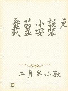 番茄小说免费下载并安装