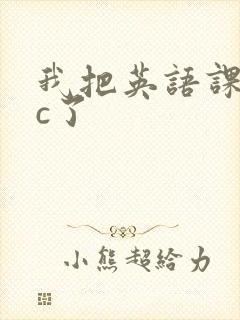 我把英语课代表c了