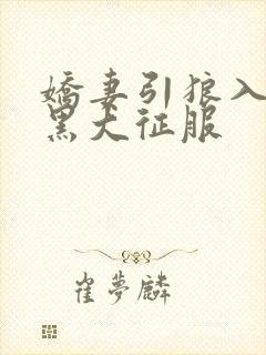 娇妻引狼入室被黑大征服