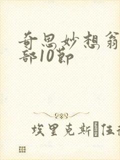 奇思妙想翁十三部10节