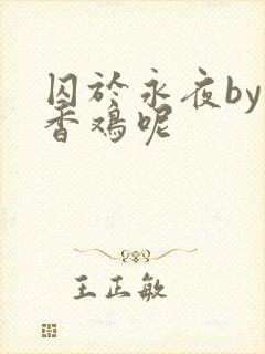 囚于永夜by麦香鸡呢