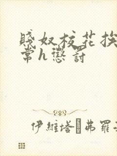 贱奴校花挨脔日常h惩罚