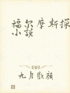 福尔摩斯探案集小说