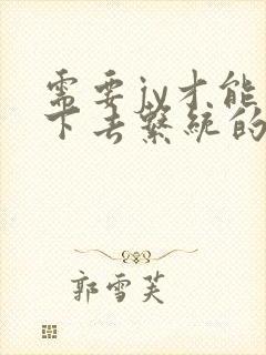 需要jy才能活下去系统的小说