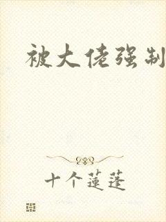 被大佬强制爱了