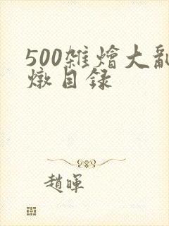 500杂烩大乱炖目录