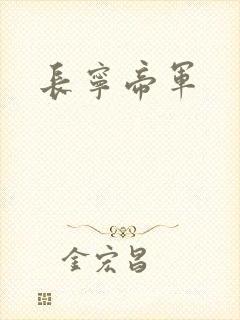 长宁帝军