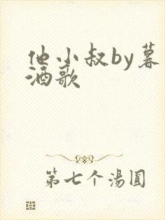 他小叔by暮色酒歌