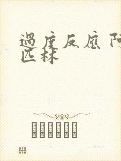 过度反应 阿司匹林