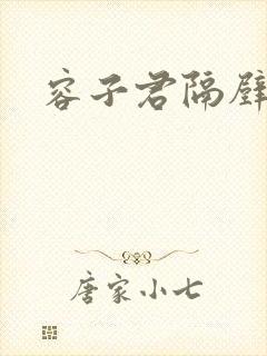 容子君隔壁肉香