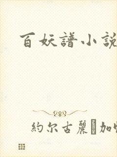 百妖谱小说