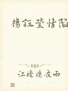 杨钰莹情陷红楼