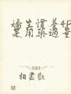 娇生惯养4PH是用药过量吗