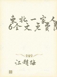 东北一家人1一6全文免费阅读