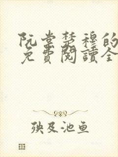 阮棠楚穆的小说免费阅读全文