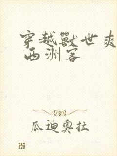 穿越兽世爽翻了 西洲客