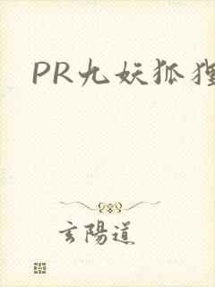 PR九妖狐狸