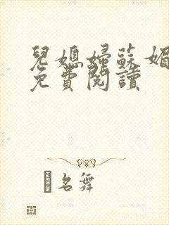 儿媳妇苏媚全文免费阅读