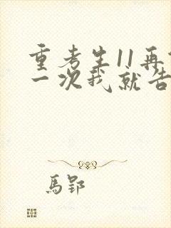 重考生11再做一次我就告诉你