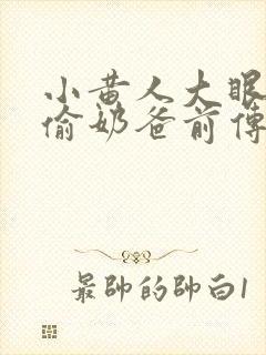 小黄人大眼萌神偷奶爸前传