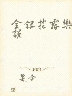 金银花露乐可小说