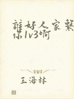 谁好人家系统让你1v3啊