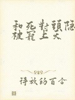 和死对头隐婚后被宠上天