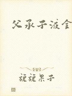 父承子液金银花