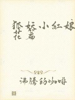 狐妖小红娘两生花篇