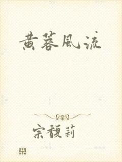 黄蓉风流