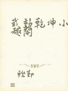 武动乾坤小说笔趣阁
