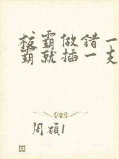 校霸做错一题学霸就插一支笔