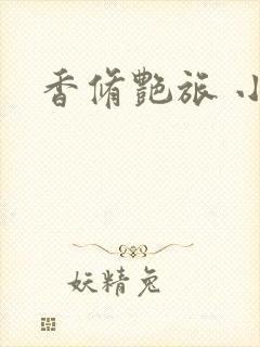 香修艳旅 小说